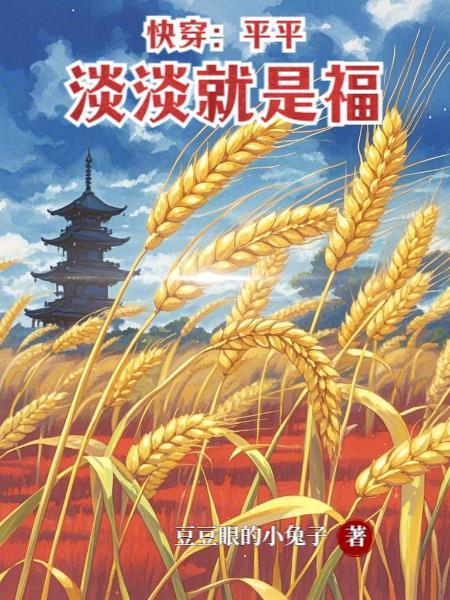 快穿平平淡淡就是福豆豆眼的小兔子
