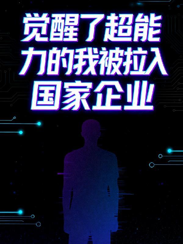 全球觉醒超能力我觉醒了个娘化