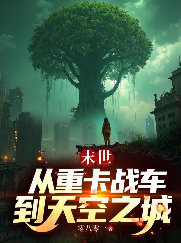 重生重卡战车在末世女主角