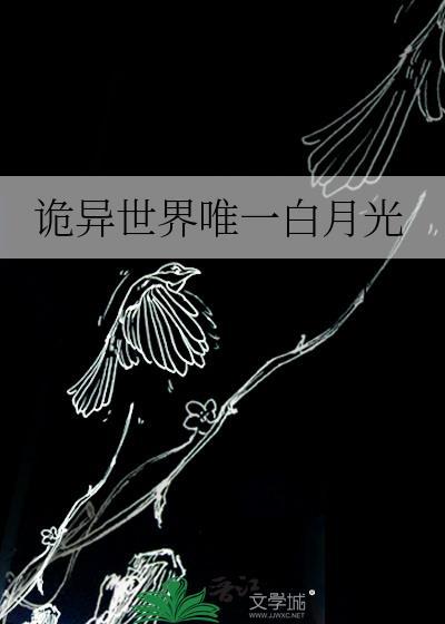 诡异世界一口气看完