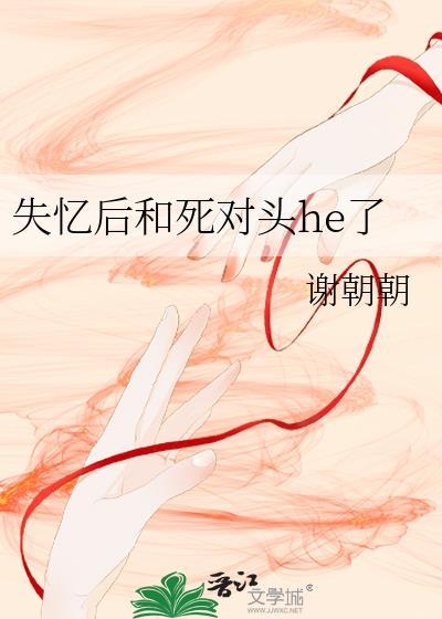 失忆后和死对头he了谢全文免费阅读朝朝