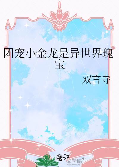 团宠小龙崽