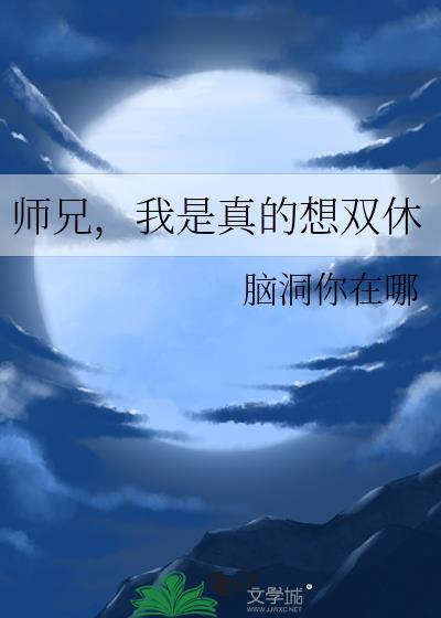 师兄我是真的想双休岑