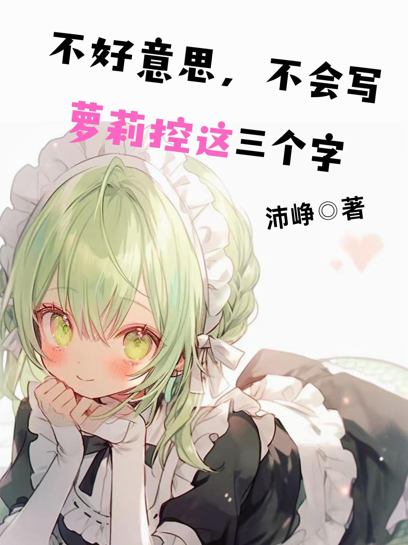 萝莉控咋办