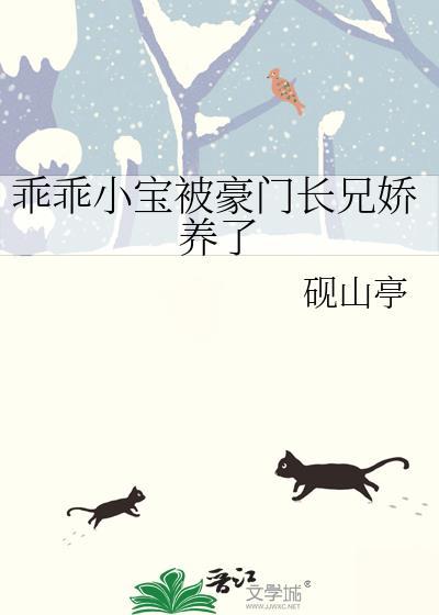 乖乖小宝被豪门长兄娇养了免费阅读全文无弹窗