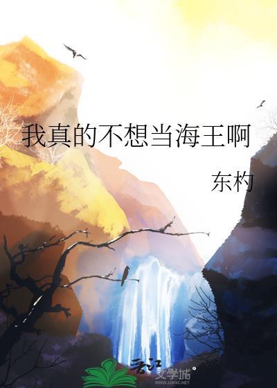 我真不想当海军大将