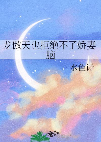 龙傲天也拒绝不了娇妻脑by水色诗