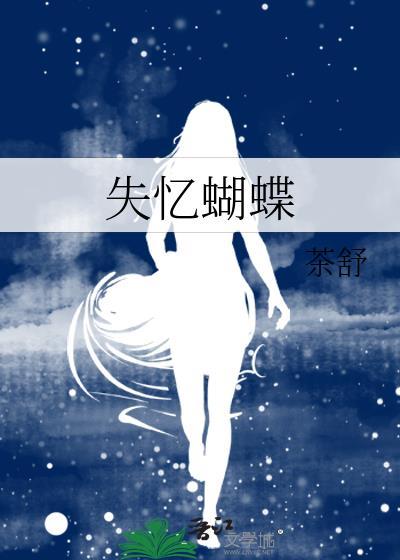 失忆蝴蝶茶舒免费阅读