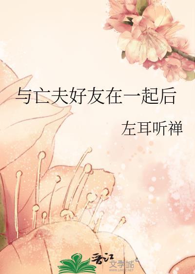 和亡夫在仙界重逢后讲的什么
