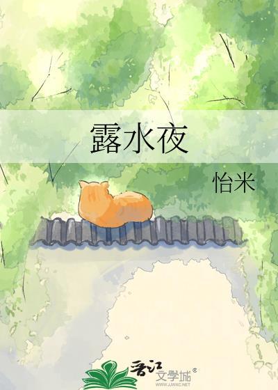 露水的夜讲的是什么