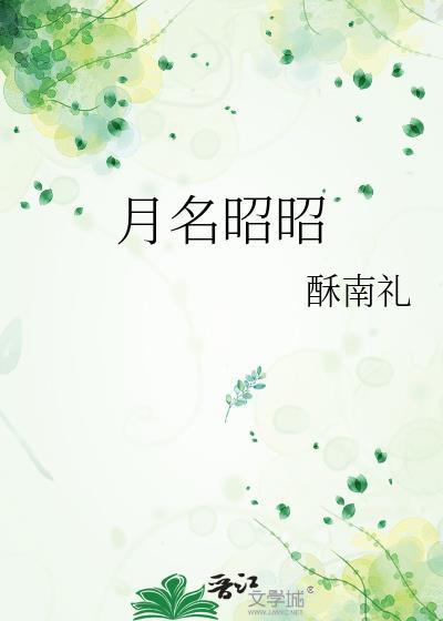 月名昭昭晋江看