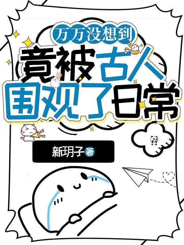 古代围观的人叫什么