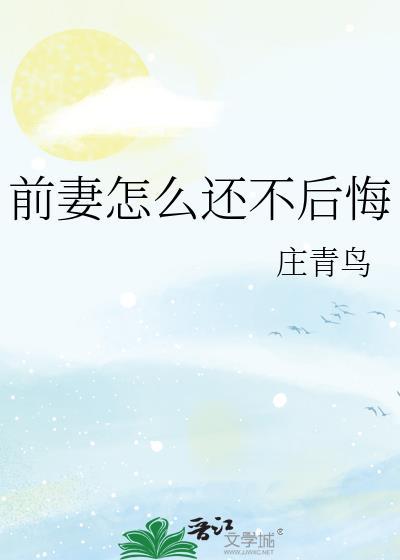 前妻怎么还不悔全文免费