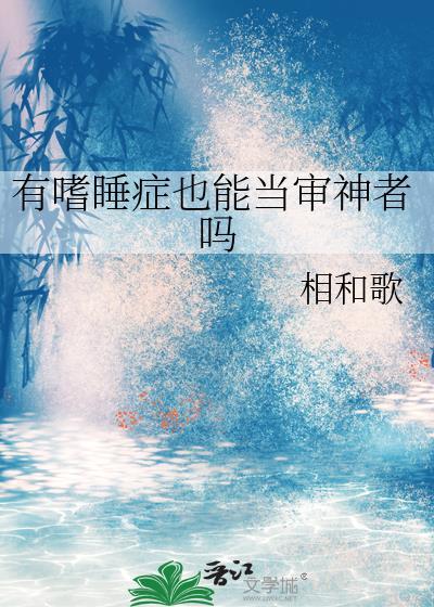 嗜睡症属于精神病吗