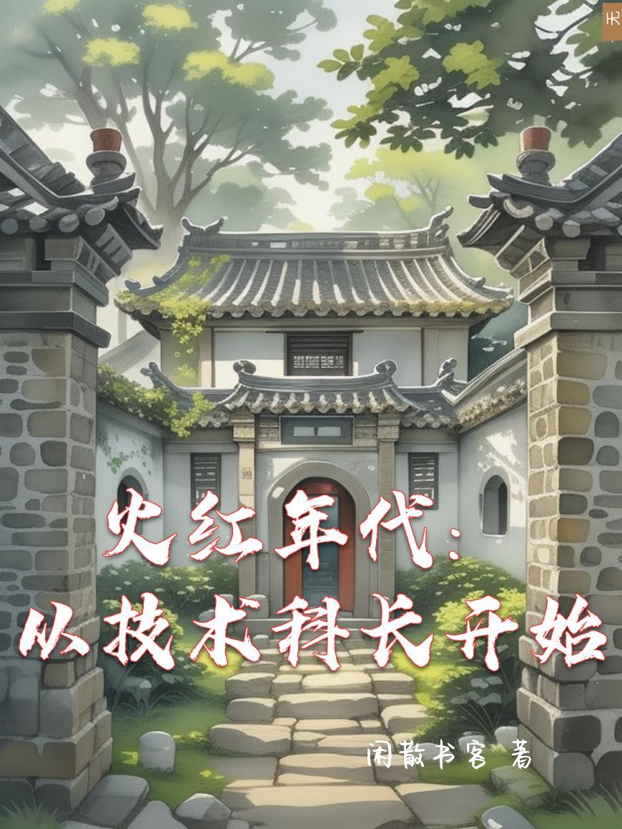 火红年代从宣传科干事开始全本