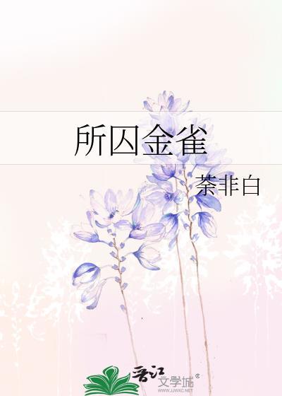 所囚金雀by荼非白笔趣阁