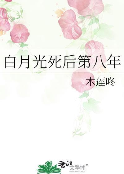 白月光死了又活免费阅读