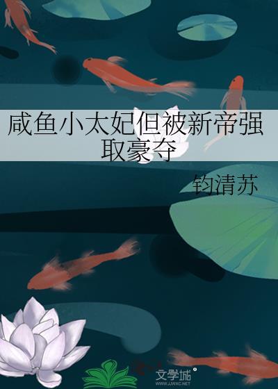 咸鱼太子被迫支棱起免费阅读无弹窗