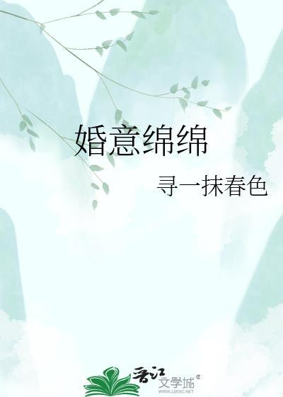 婚意绵绵 谁家MM