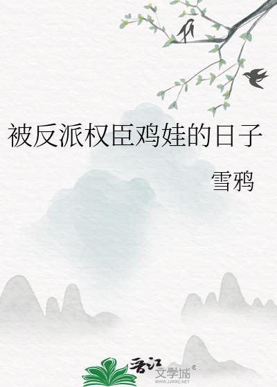 被反派权臣欺负的日子
