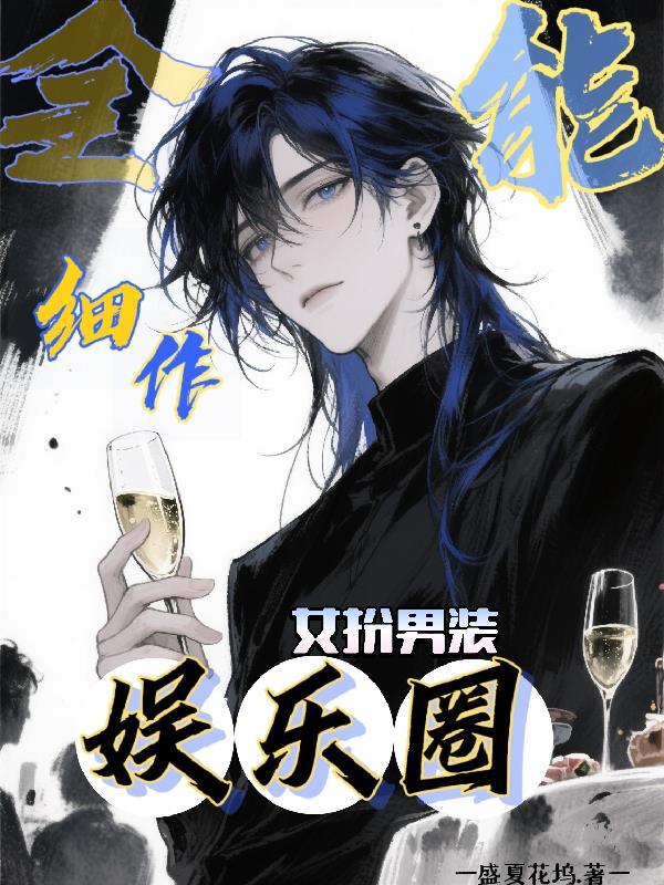 娱乐圈全能艺人都有谁