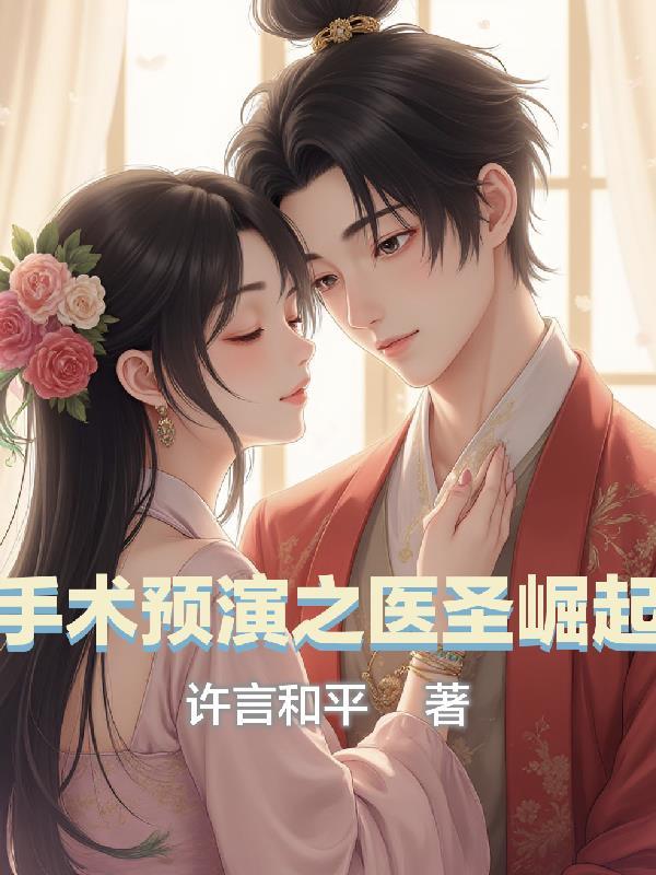 手术圣医xtx