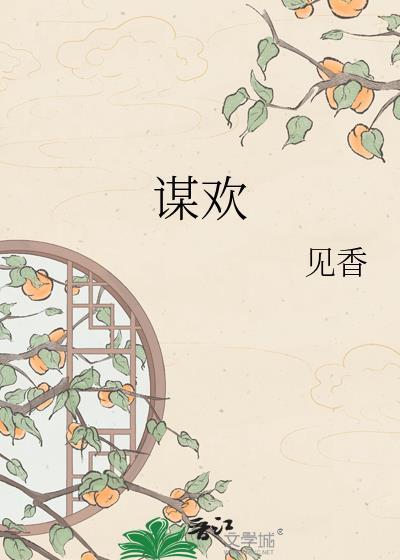 谋欢三生糖百度