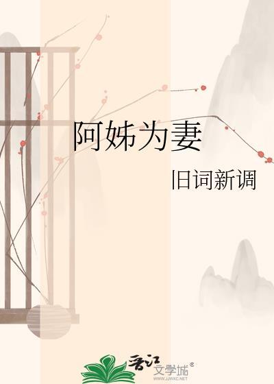 阿姐为弟的叫什么名字