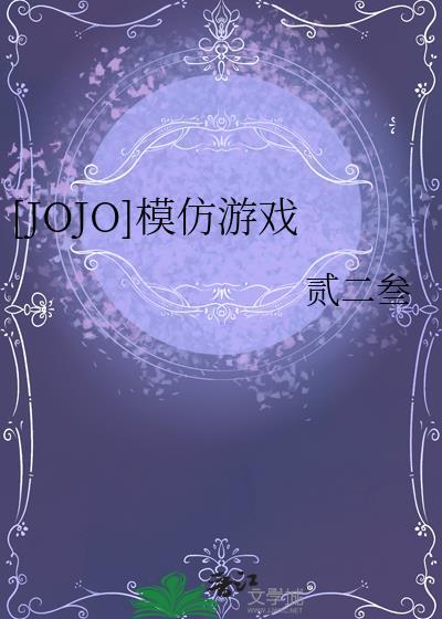 JOJO名场面模仿