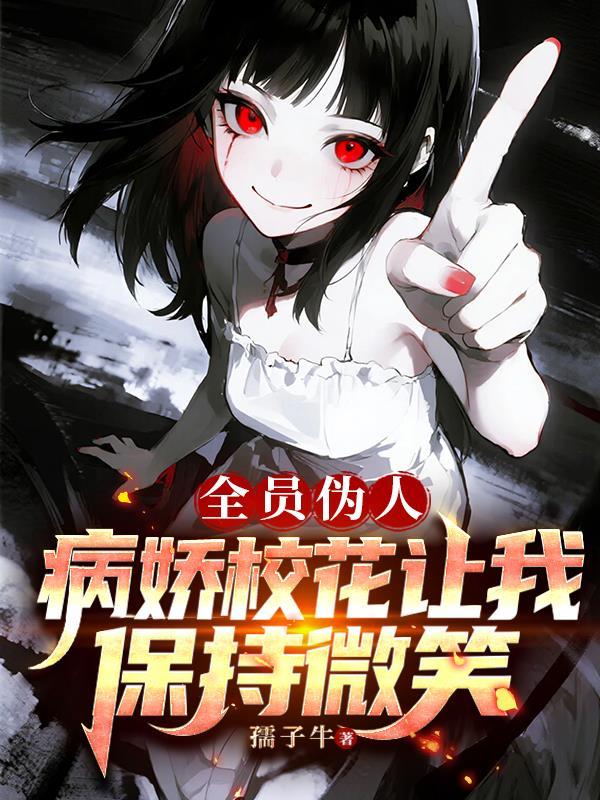 全员病娇动漫有哪些