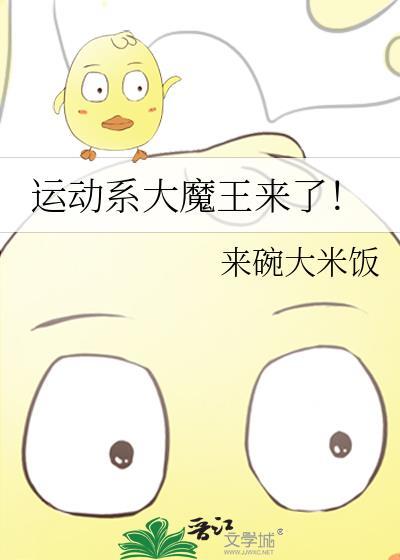 运动系大魔王来了txt智能回复
