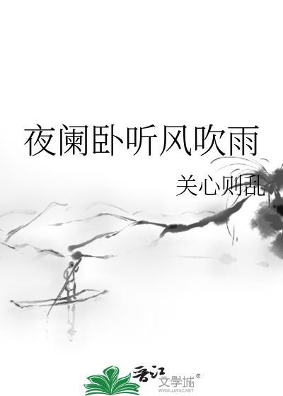 夜阑卧听风吹雨晋江