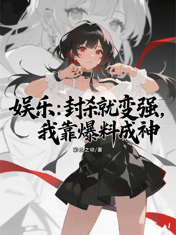 乐坛我靠破防封神