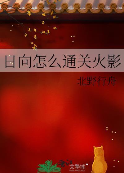 火影中出现的日向一族人物