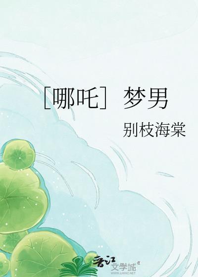 哪吒梦女车全集