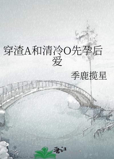 穿成渣a后清冷o总肖想我