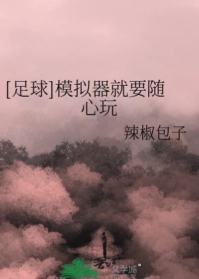 足球模拟器App