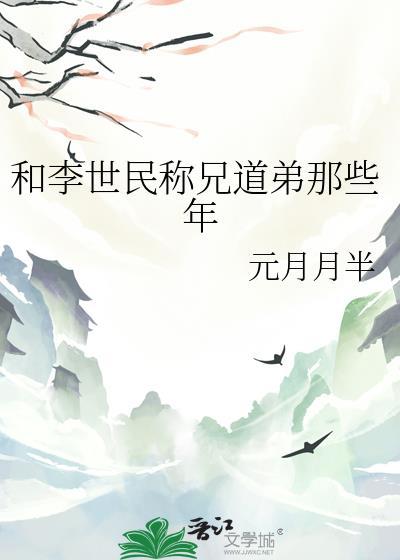 和李世民称兄道弟那些年元月月半百度