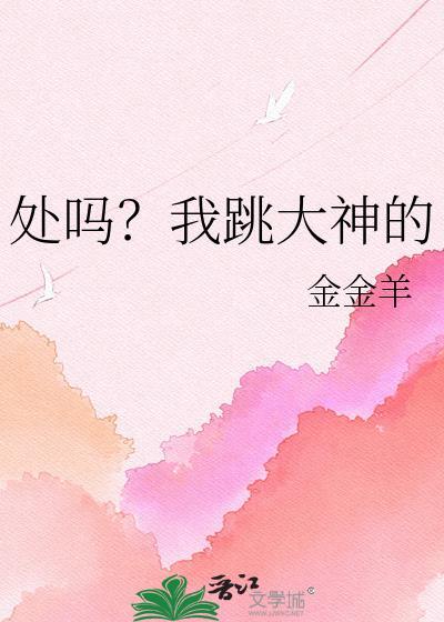处吗我跳大神的tvt