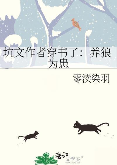 养狼为患古耽