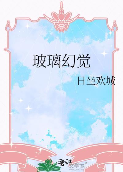 玻璃效应是什么意思