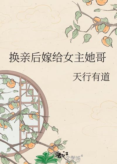 换亲后她嫁纨绔短剧