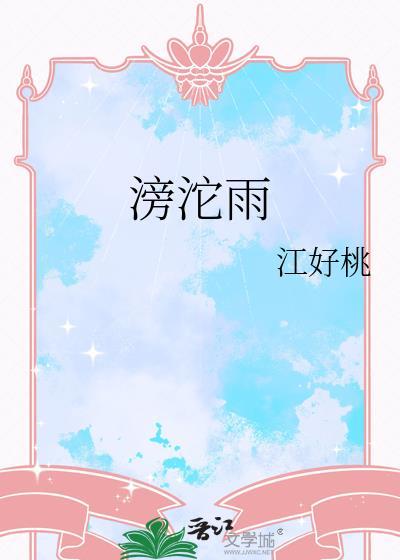 滂沱雨txt