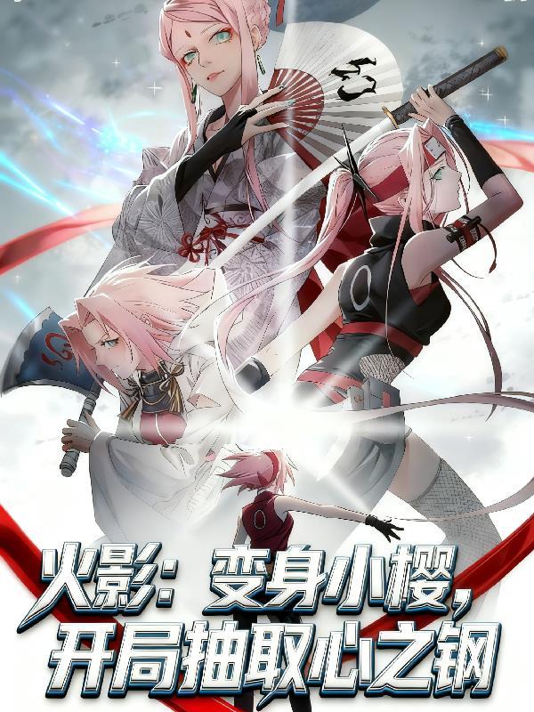 火影变成小樱