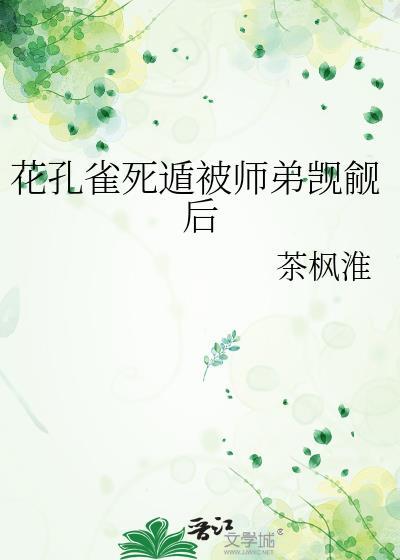 花孔雀 丫丫