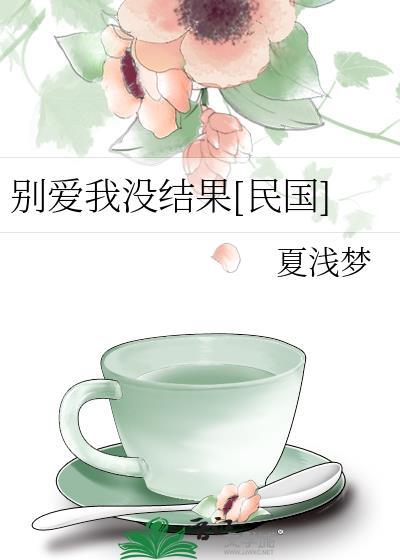 别爱我没结果出自哪里