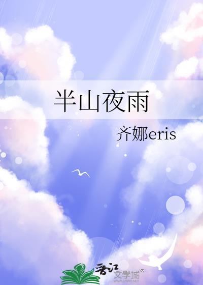 半山夜雨齐娜txt百度资源