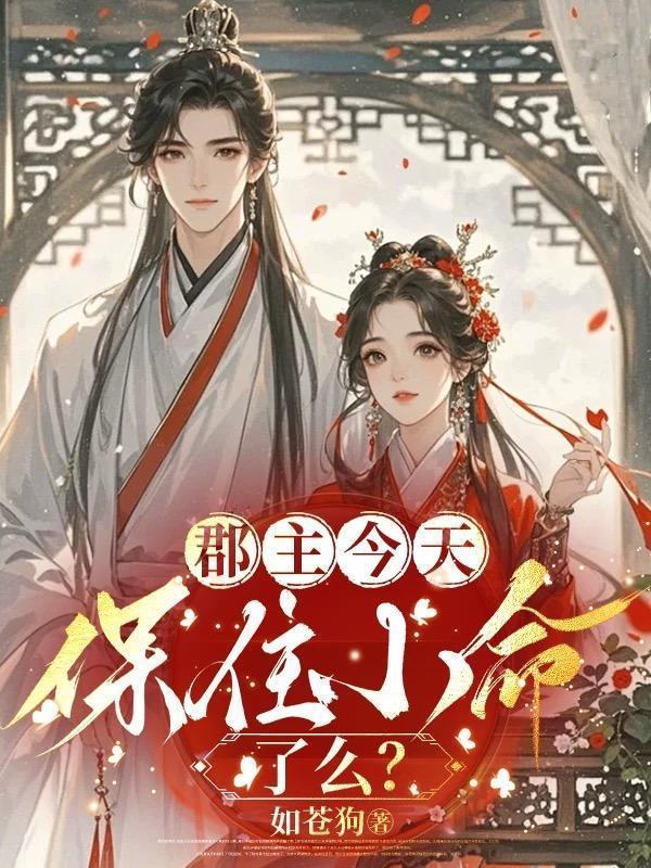 郡主今天又作妖了吗全文免费阅读