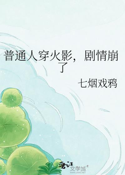 一口气看穿越火影
