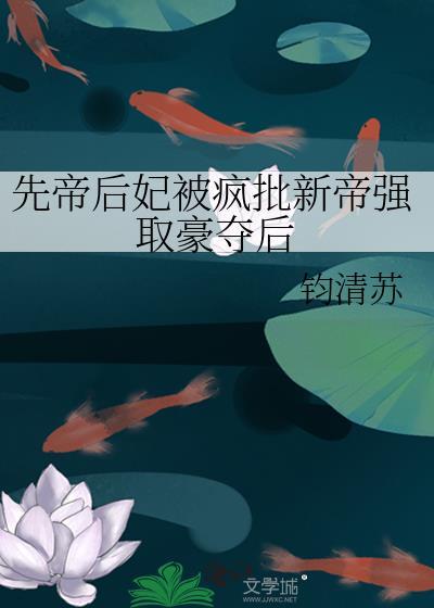 先帝继后与新帝